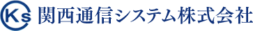 関西通信システム株式会社